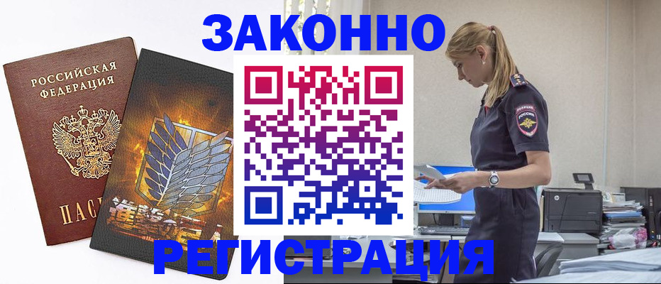 временная регистрация в Енисейске