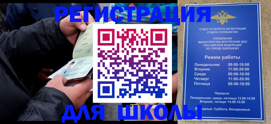 временная регистрация для школы в Енисейске